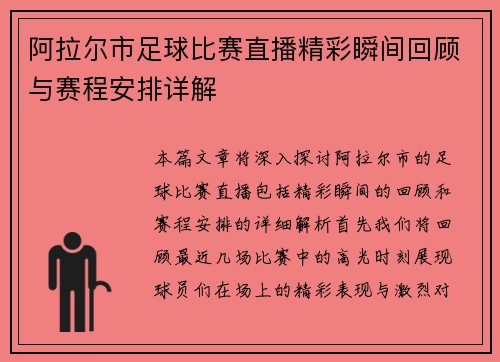 阿拉尔市足球比赛直播精彩瞬间回顾与赛程安排详解
