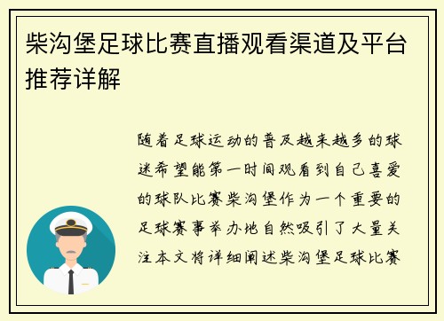 柴沟堡足球比赛直播观看渠道及平台推荐详解