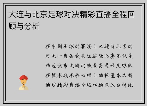 大连与北京足球对决精彩直播全程回顾与分析